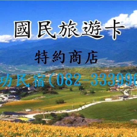 成功民宿 Km Bed And Breakfast Jinhu Exterior foto